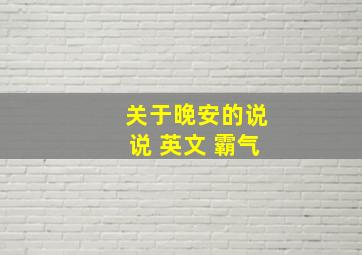 关于晚安的说说 英文 霸气